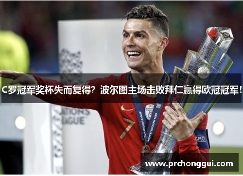C罗冠军奖杯失而复得？波尔图主场击败拜仁赢得欧冠冠军！