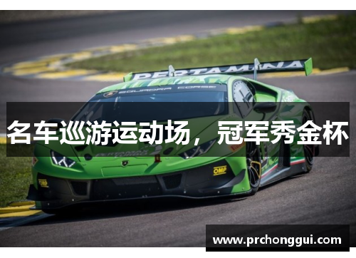 名车巡游运动场，冠军秀金杯