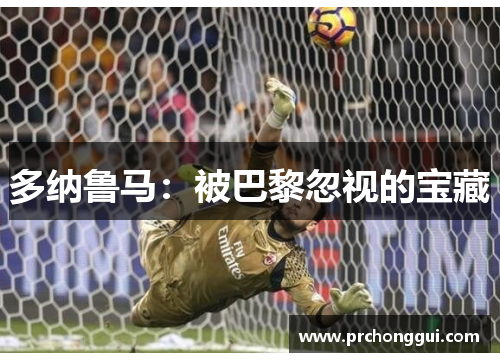 多纳鲁马：被巴黎忽视的宝藏