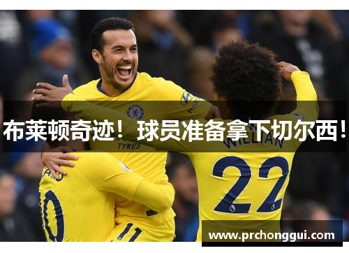 布莱顿奇迹！球员准备拿下切尔西！