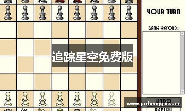 追踪星空免费版