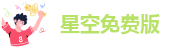 星空免费版
